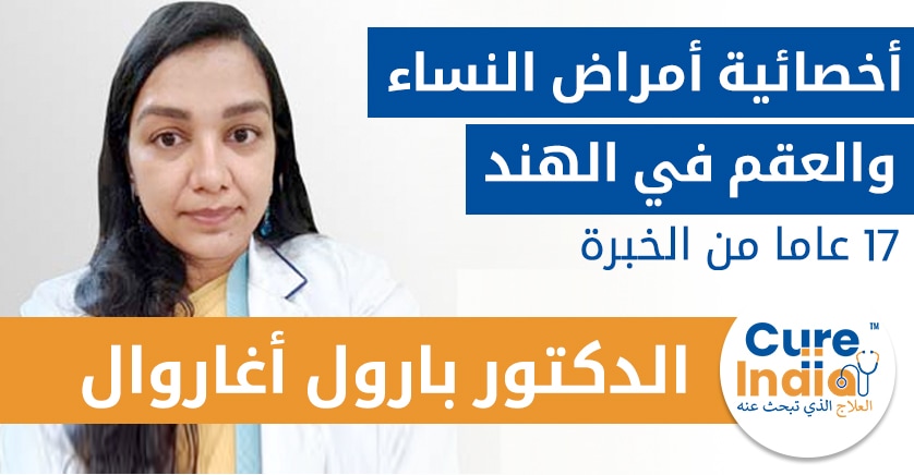 الدكتور بارول أجروال - أخصائية أمراض النساء والعقم
